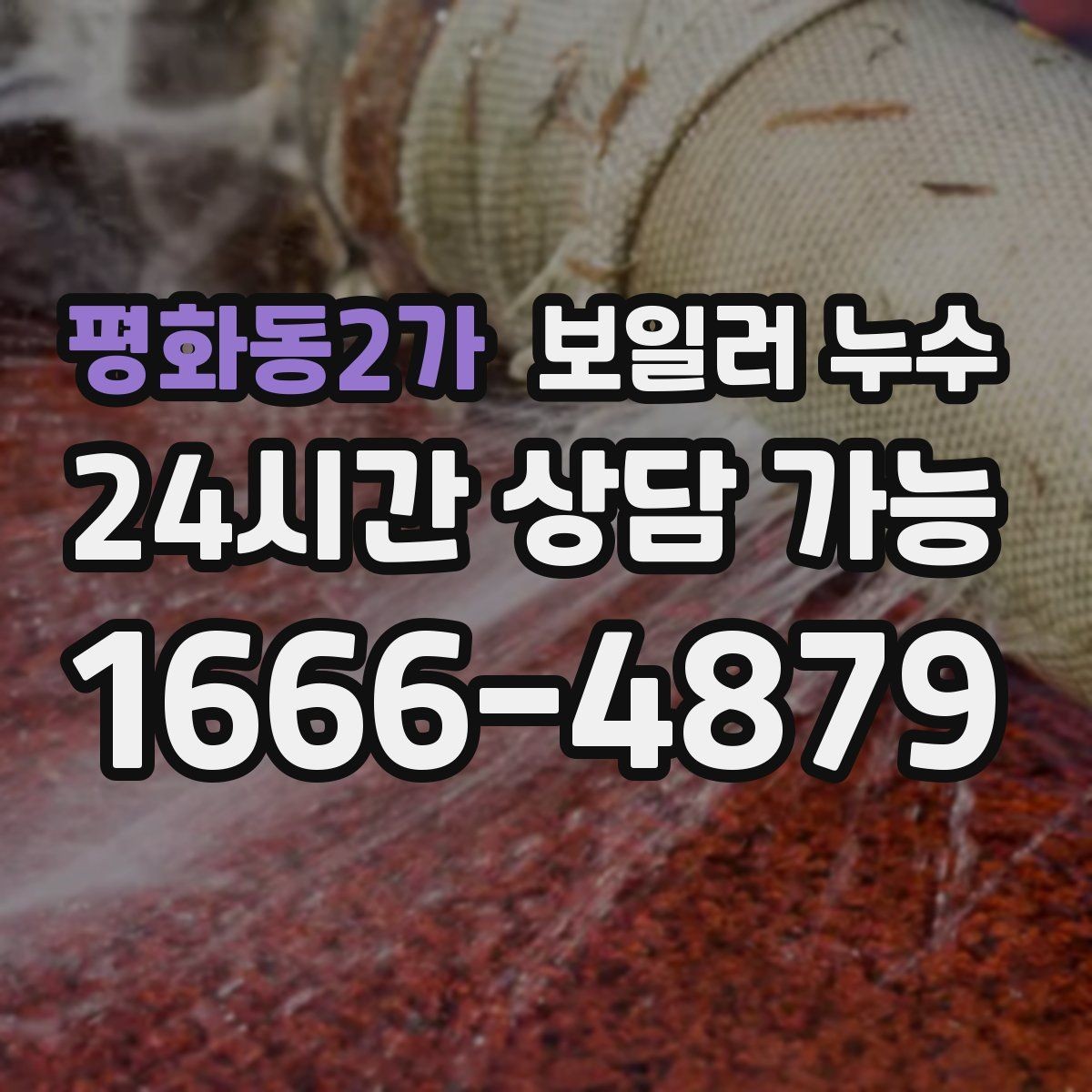 평화동2가 보일러 누수 배관 주변에 녹이 늘어날 때 의심
