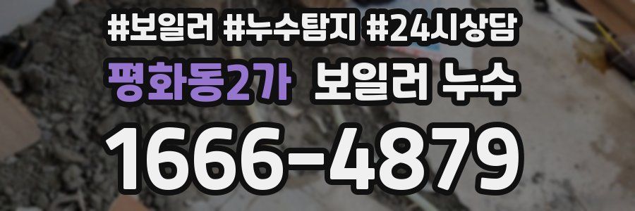 평화동2가 누수탐지