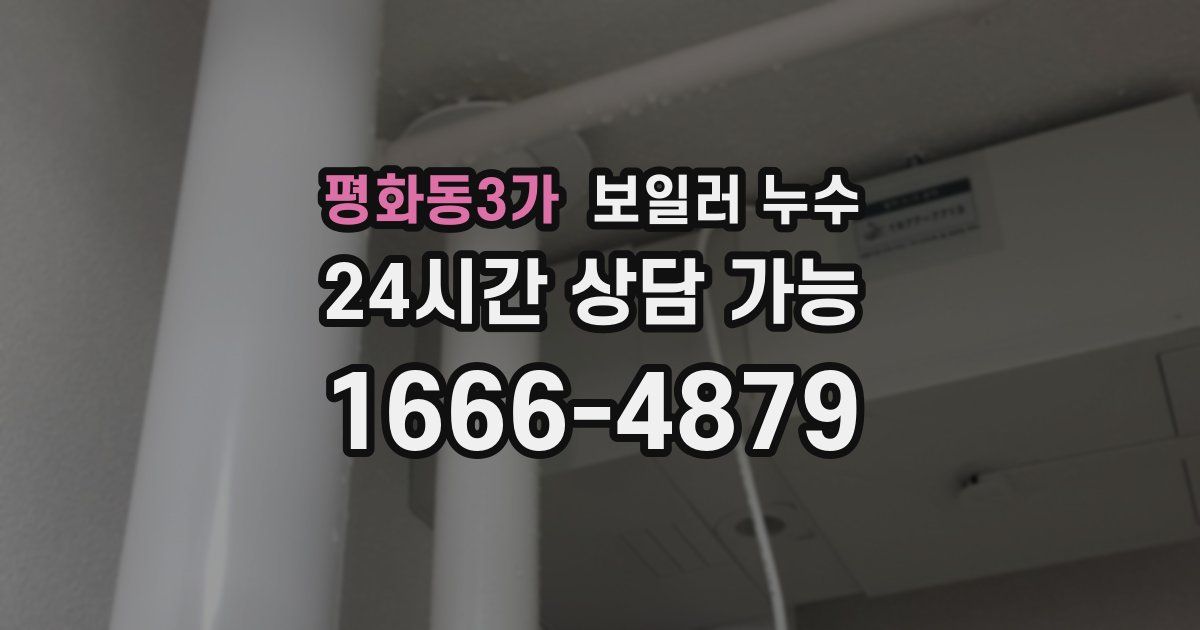 평화동3가 보일러 누수