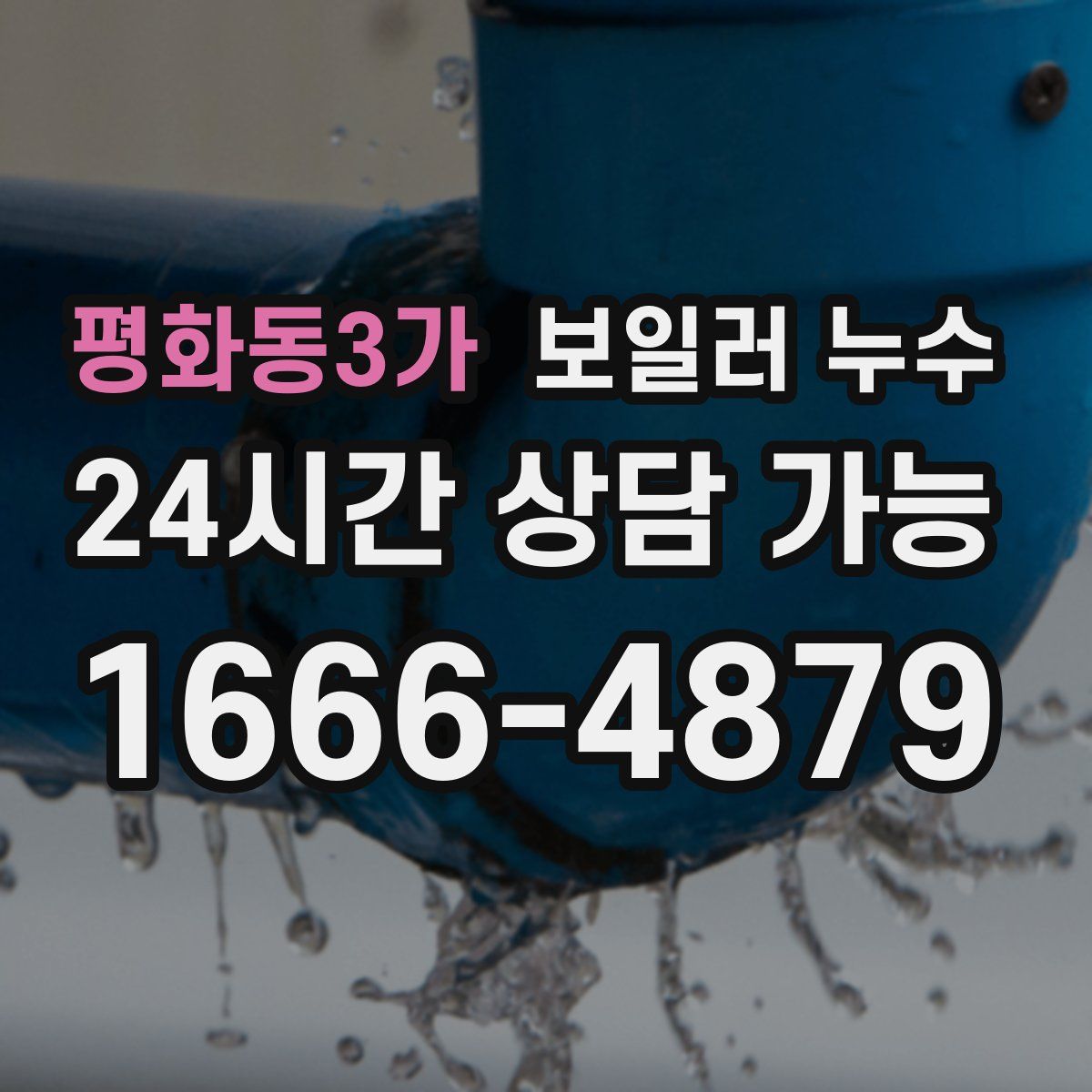 평화동3가 누수