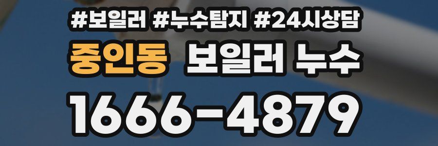 중인동 누수탐지