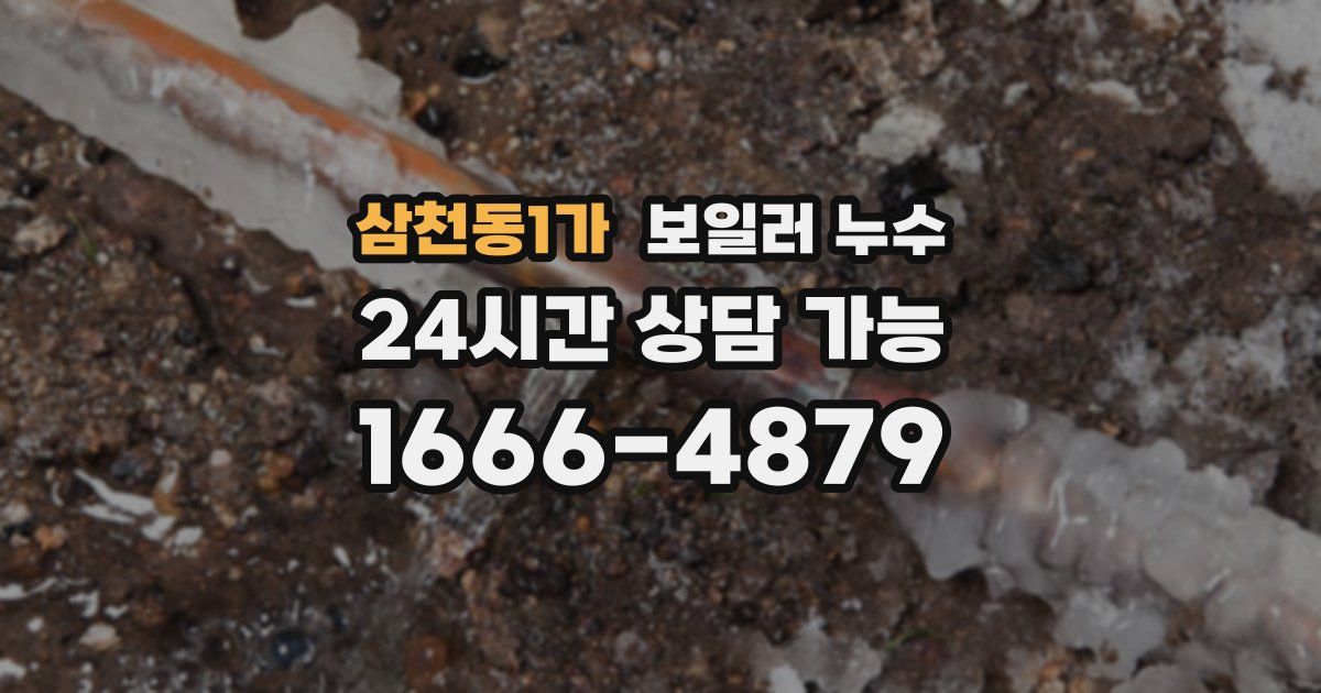 삼천동1가 보일러 누수