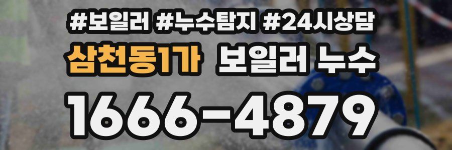 삼천동1가 누수탐지