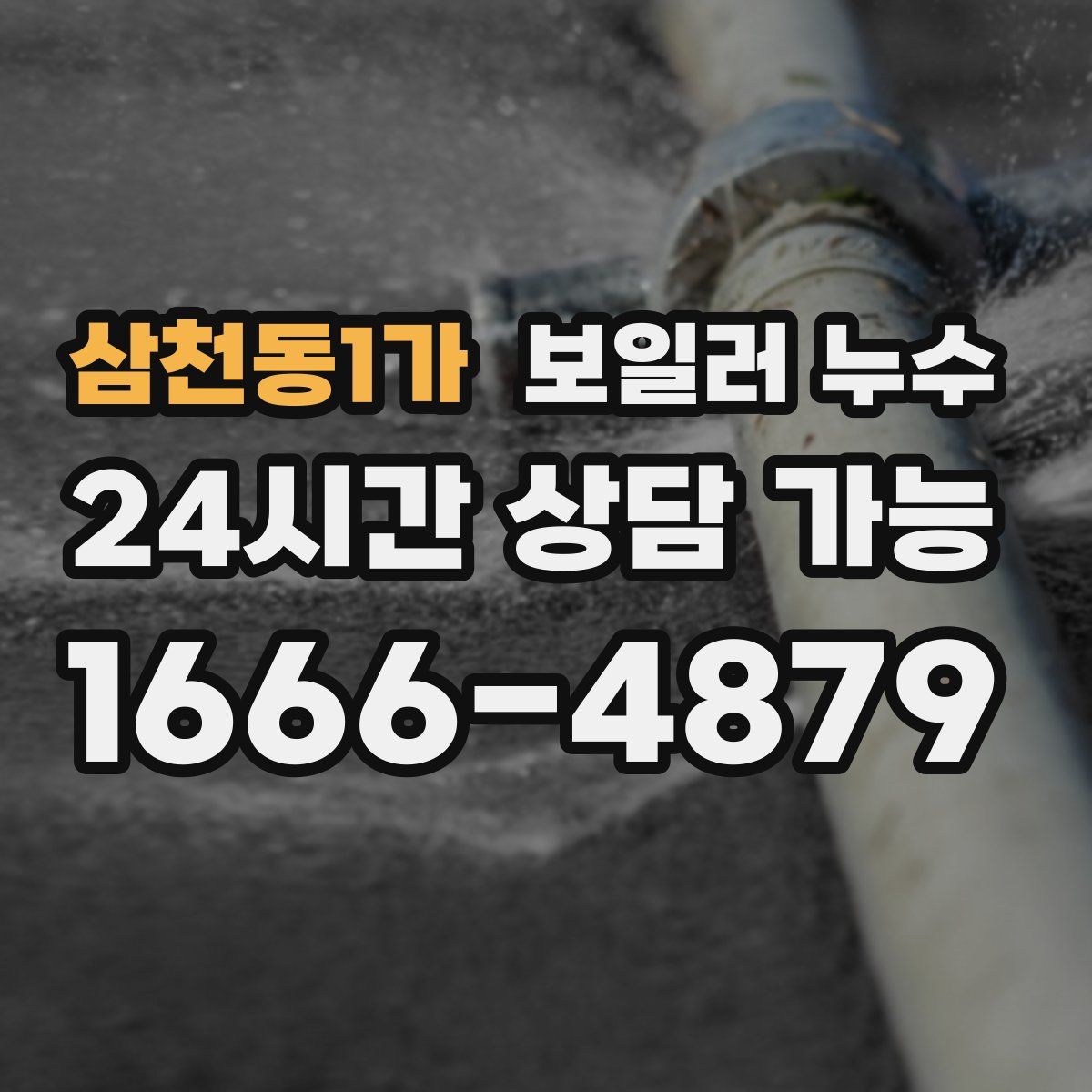 삼천동1가 누수