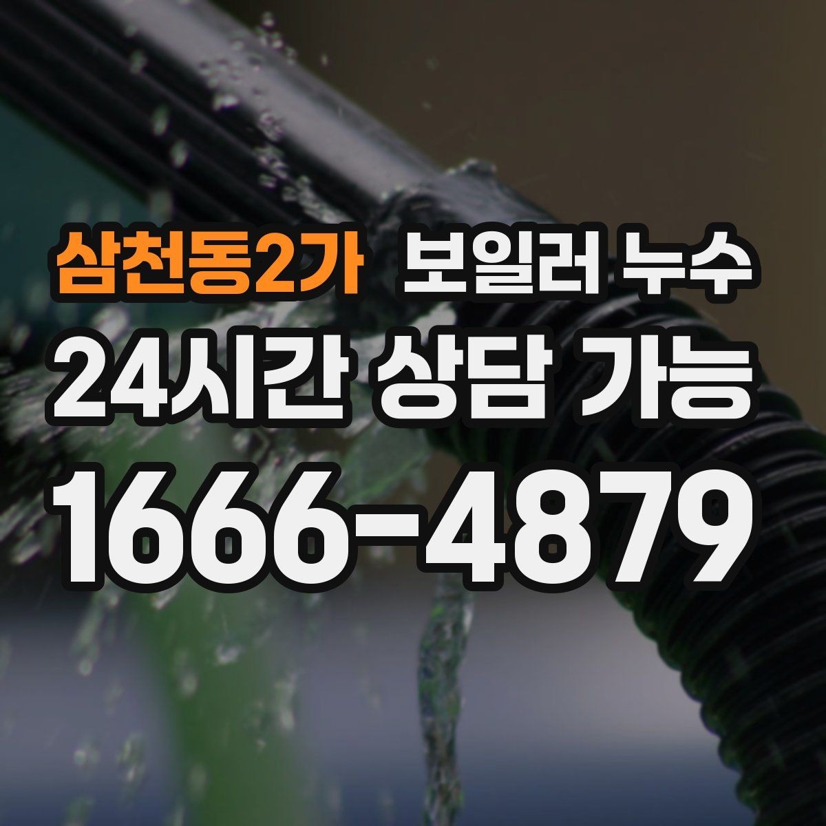 삼천동2가 보일러 누수 보충수 안내가 반복될 때 점검
