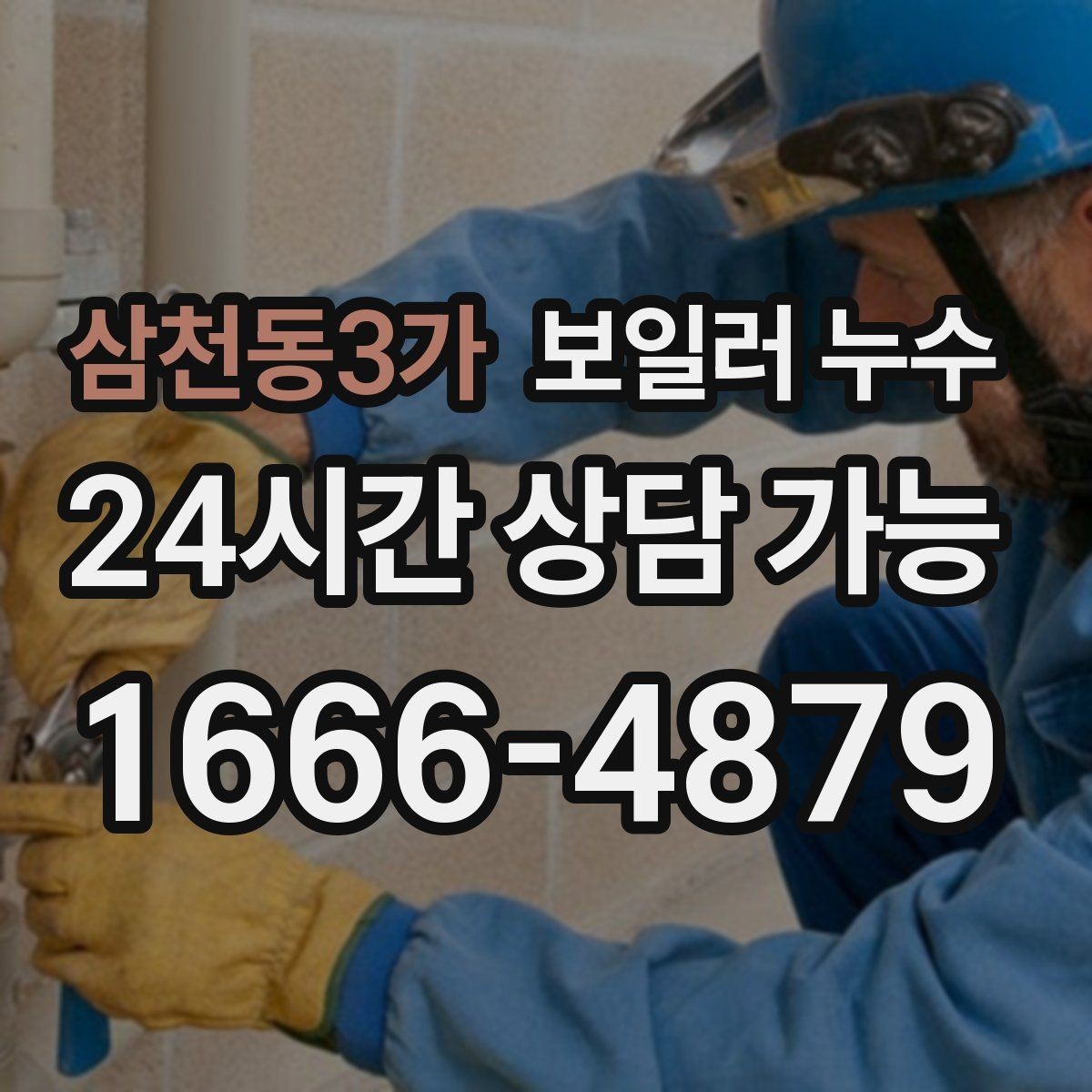 삼천동3가 보일러 누수 보충수 안내가 먼저 뜨는 경우
