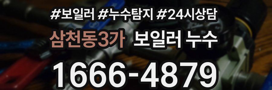 삼천동3가 누수탐지