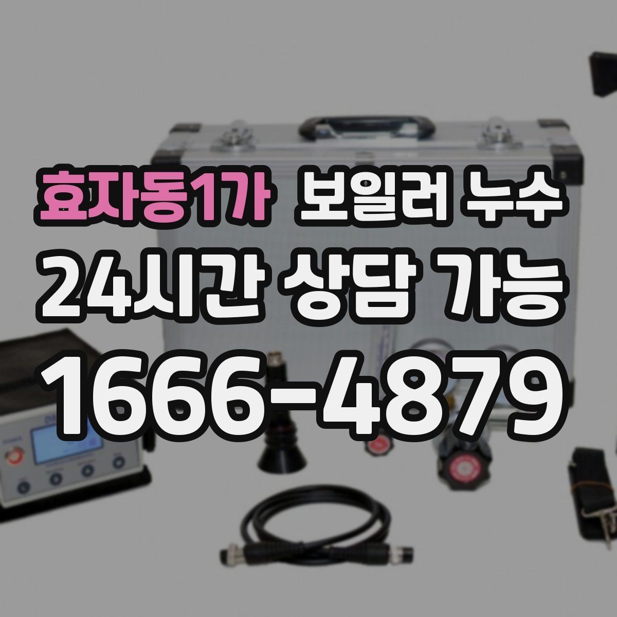효자동1가 보일러 누수 보충수 안내가 먼저 뜨는 경우