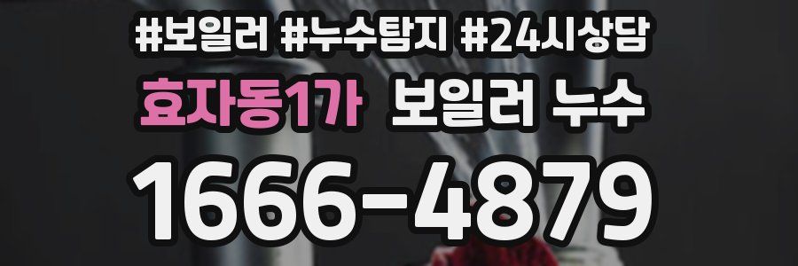 효자동1가 누수탐지