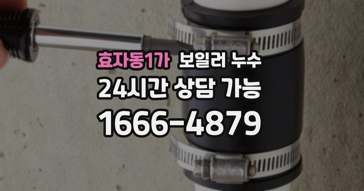 효자동1가 보일러 누수