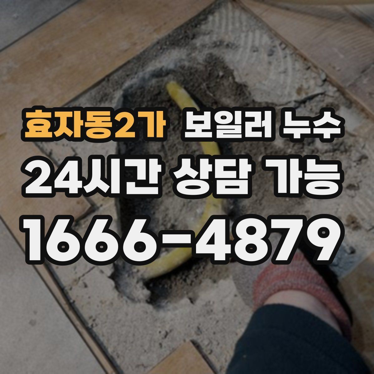 효자동2가 보일러 누수 불필요한 공사 줄이는 핵심 포인트