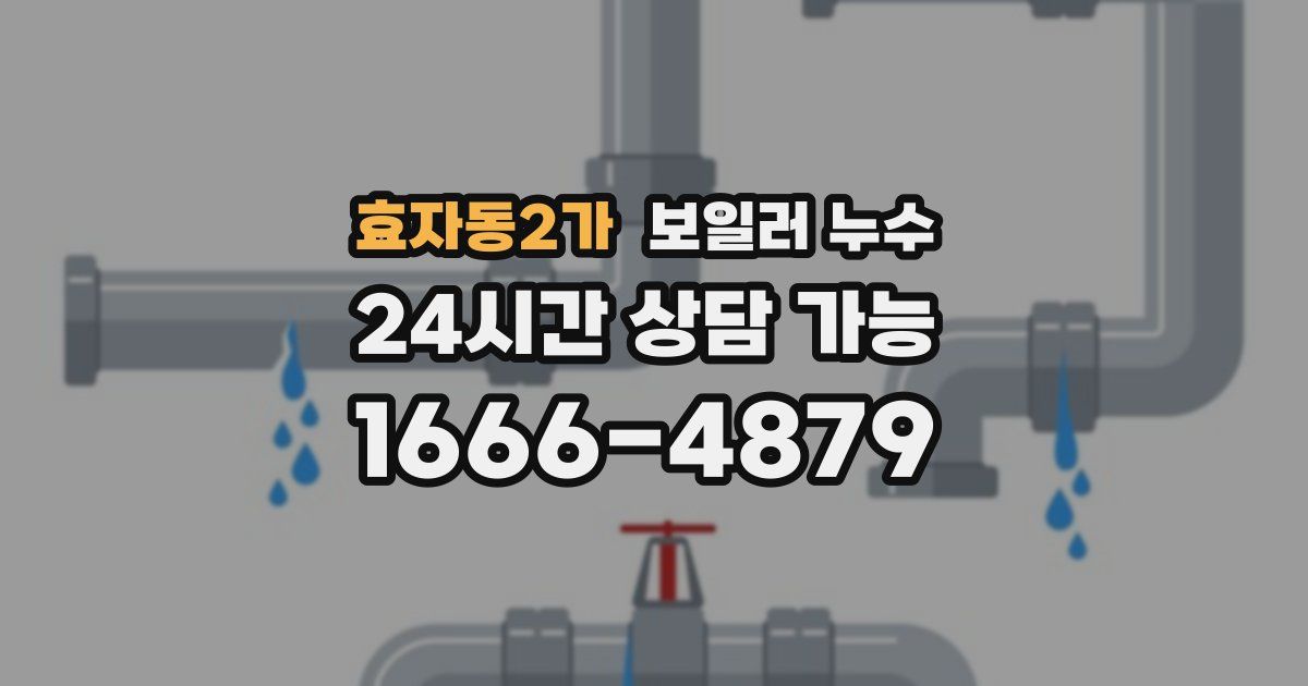 효자동2가 보일러 누수