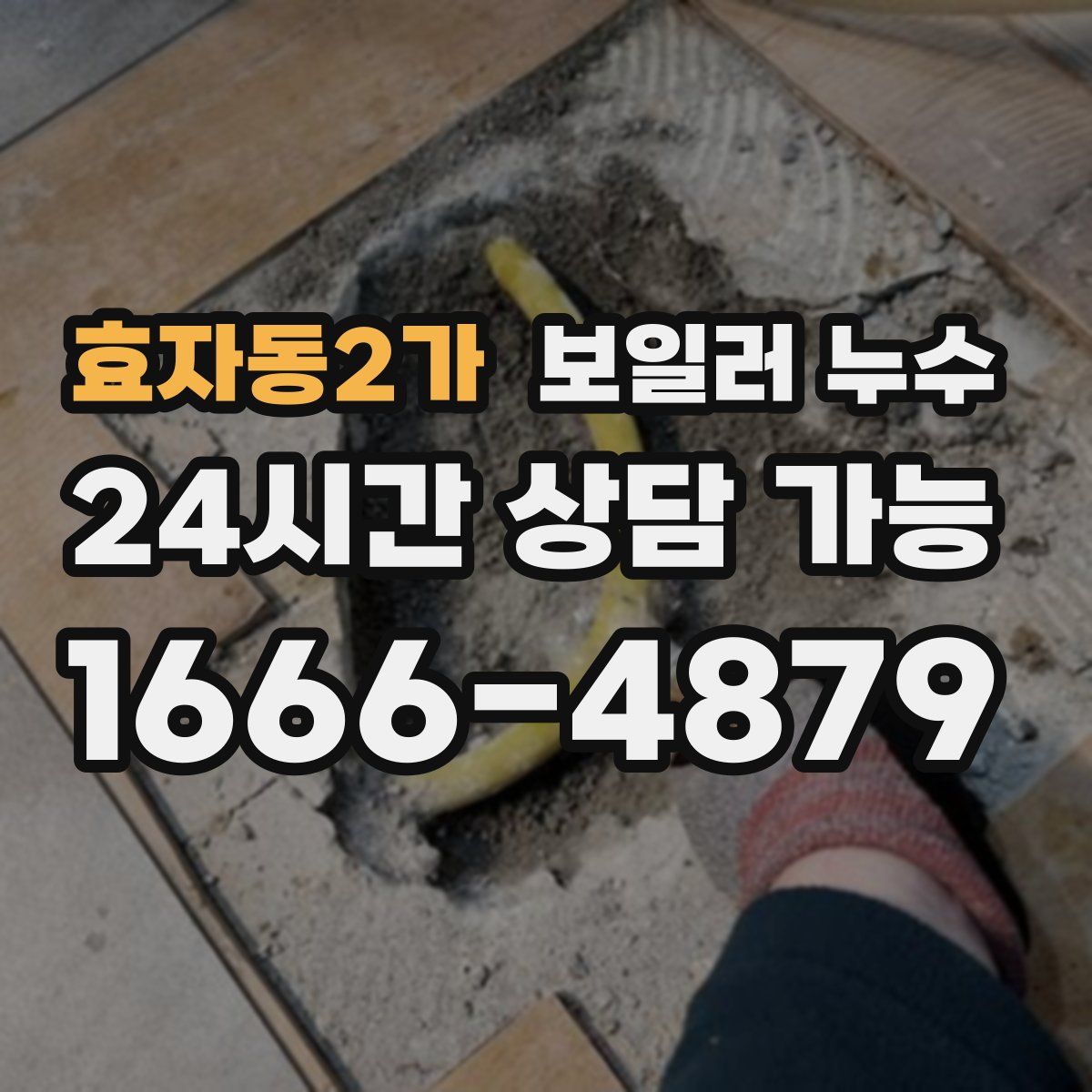 효자동2가 누수