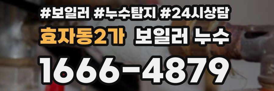 효자동2가 누수탐지