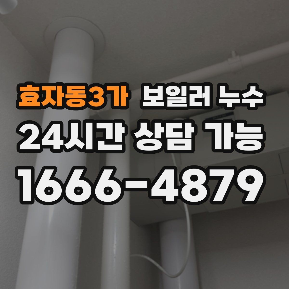 효자동3가 보일러 누수 원인 확인 없이 수리하면 재발하는 이유