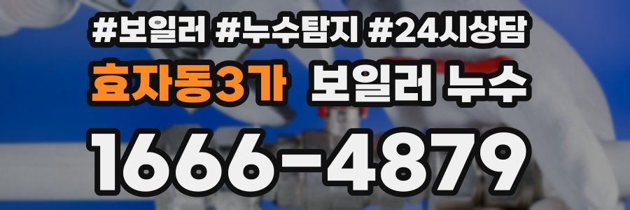 효자동3가 누수탐지