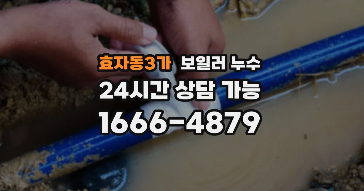 효자동3가 보일러 누수