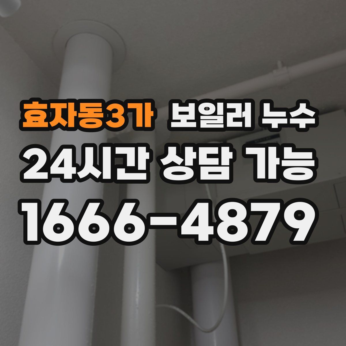효자동3가 누수