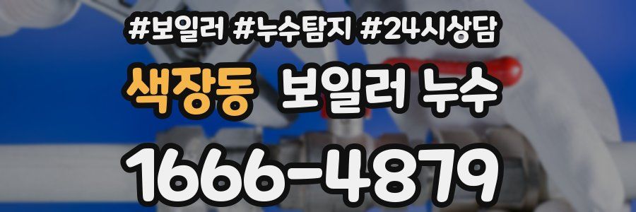 색장동 누수탐지