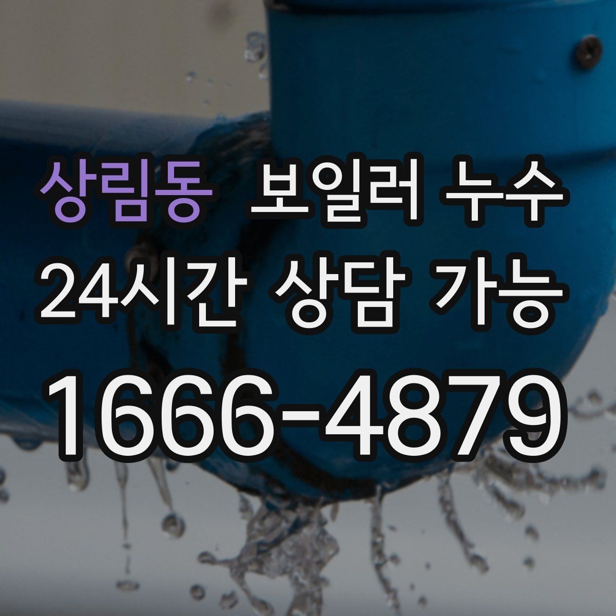 상림동 보일러 누수 바닥이 미끄럽게 젖을 때 안전 체크