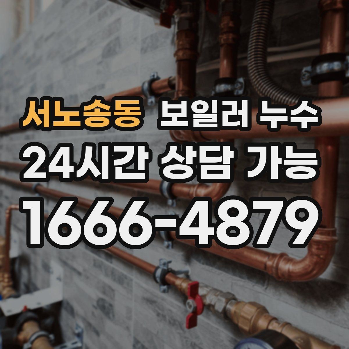 서노송동 보일러 누수 아이 방 바닥이 차가울 때 점검