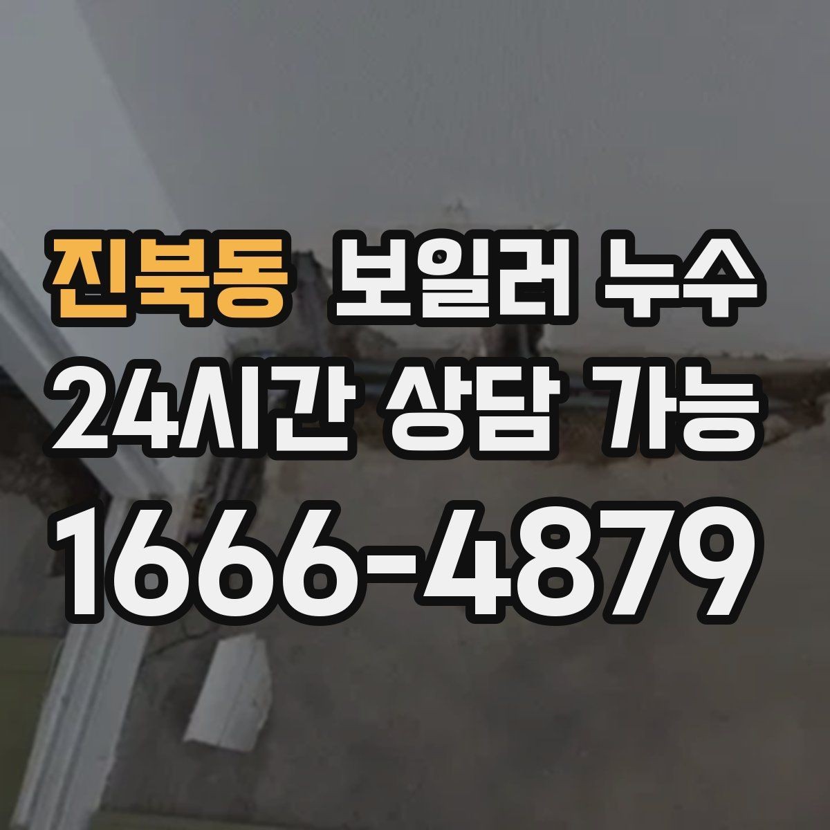 진북동 보일러 누수 재발 걱정 줄이는 체크리스트
