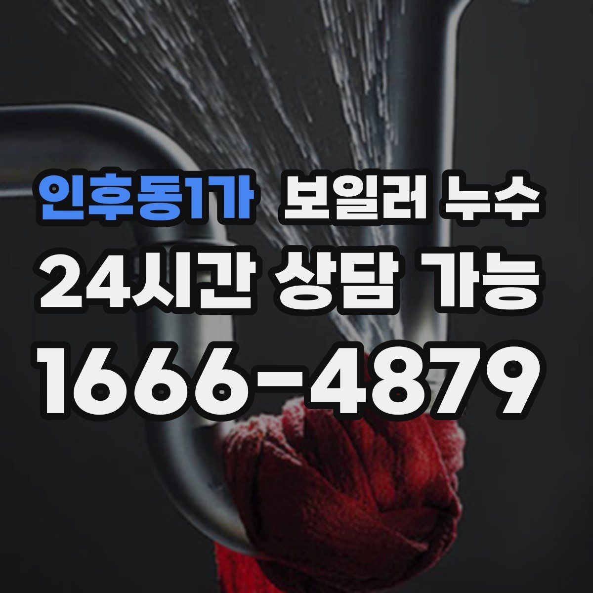 인후동1가 보일러 누수 아래층 천장 얼룩 연락이 왔을 때 대응