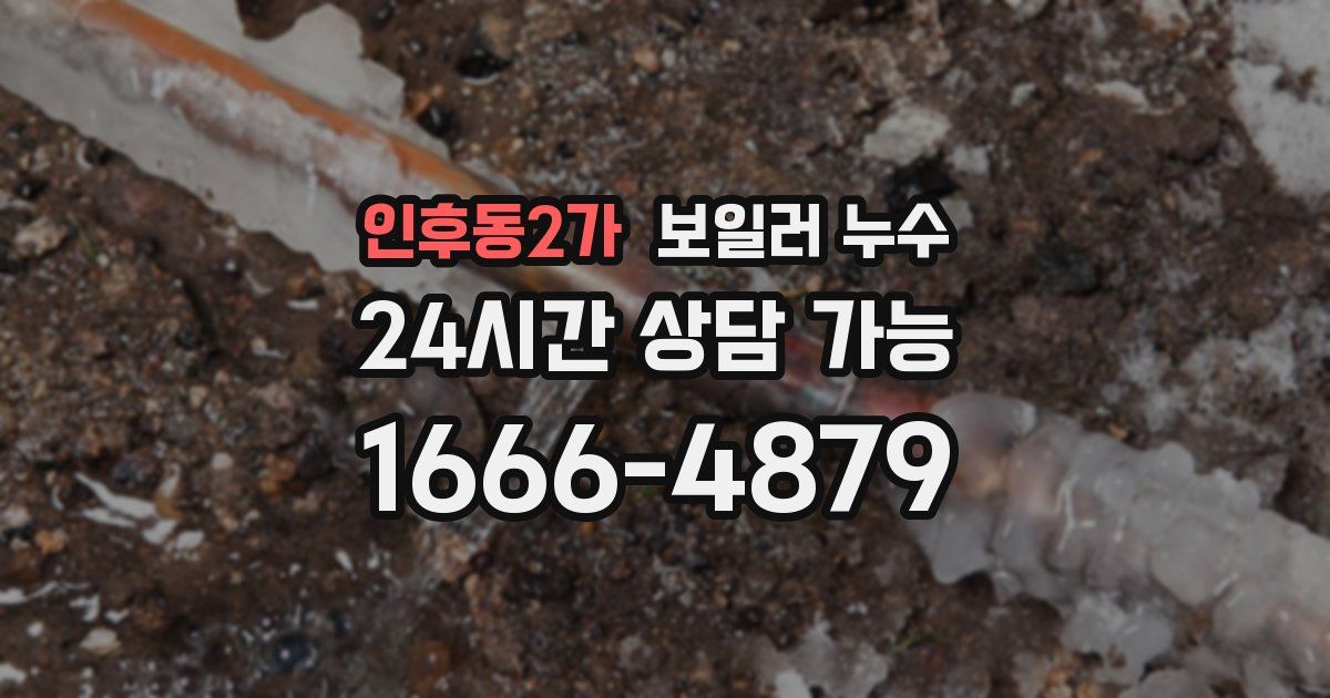 인후동2가 보일러 누수