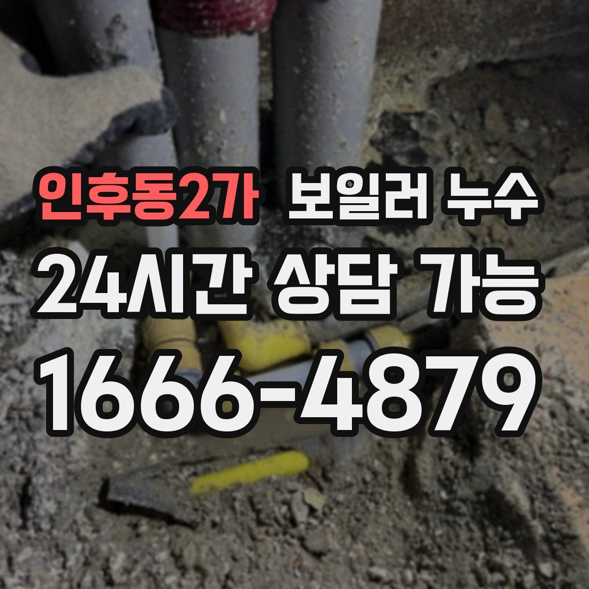 인후동2가 누수