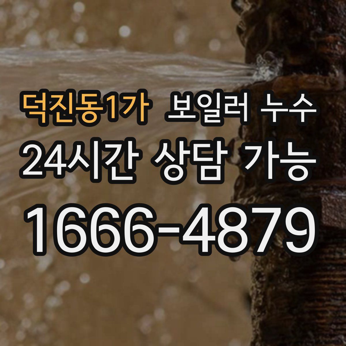 덕진동1가 누수