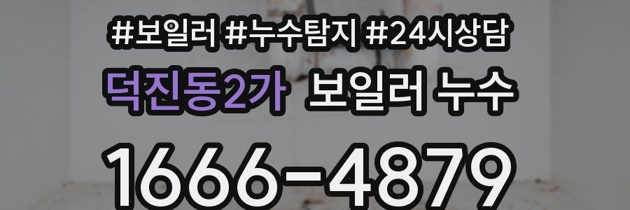 덕진동2가 누수탐지