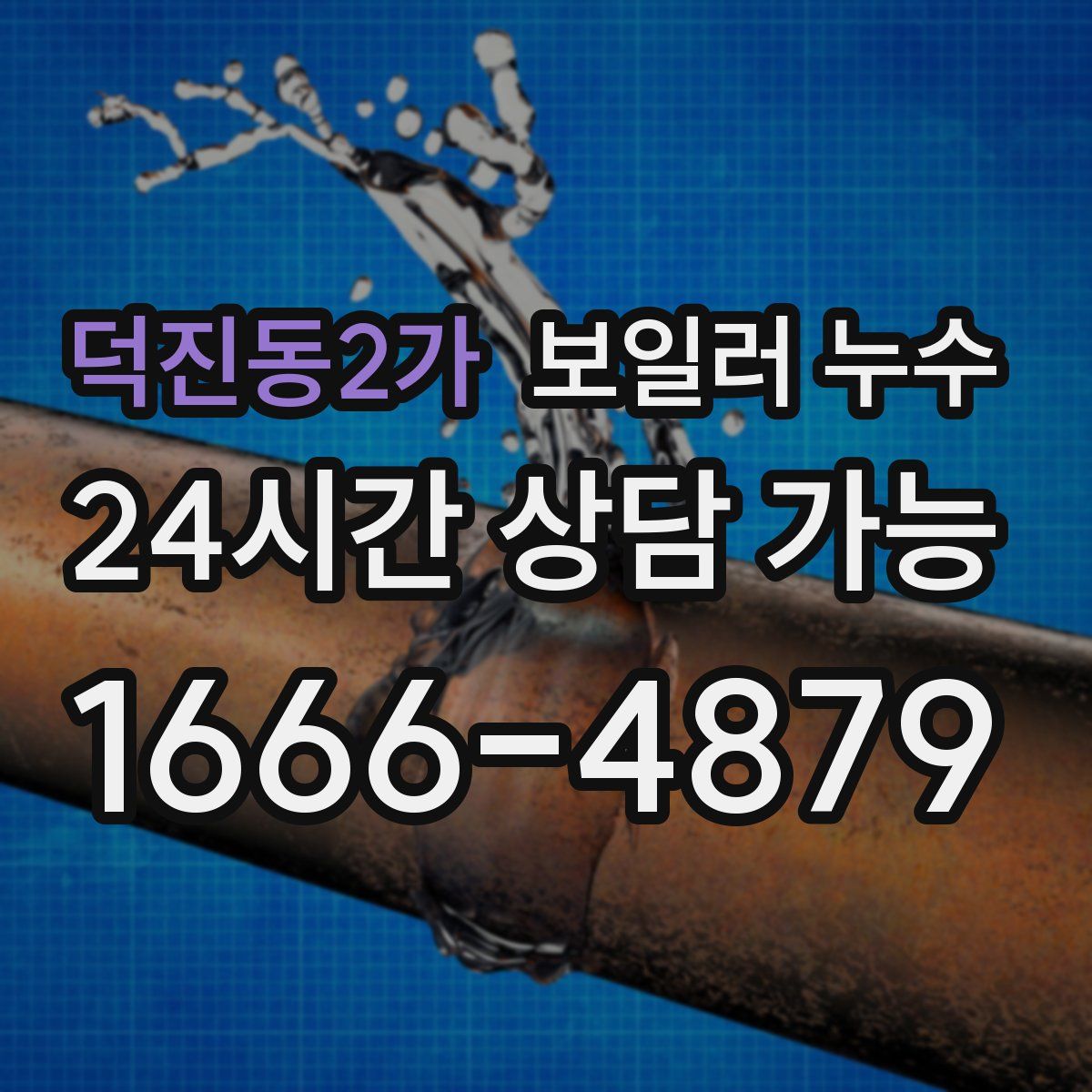 덕진동2가 누수