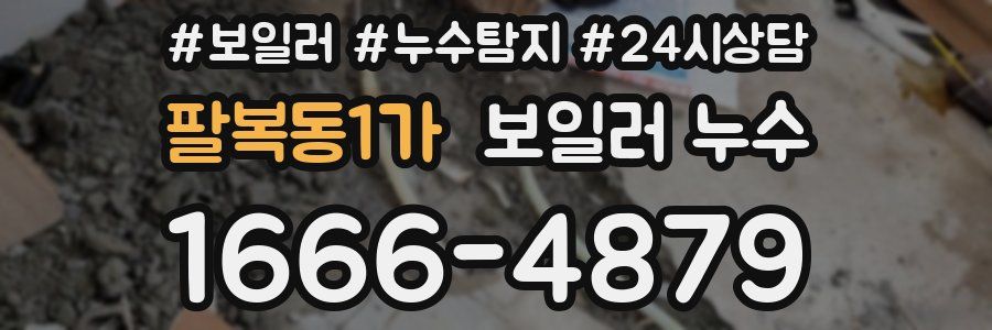 팔복동1가 누수탐지