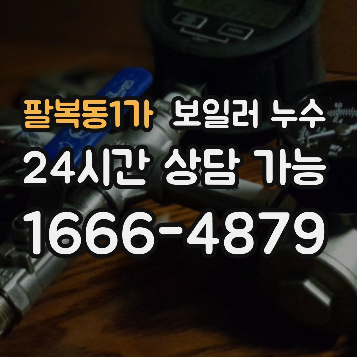 팔복동1가 누수