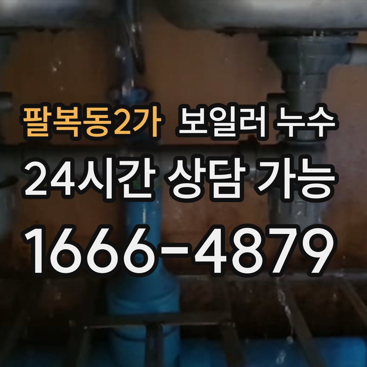 팔복동2가 보일러 누수 불안할 때 가장 먼저 확인할 곳