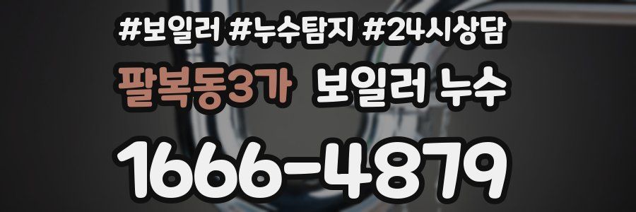 팔복동3가 누수탐지