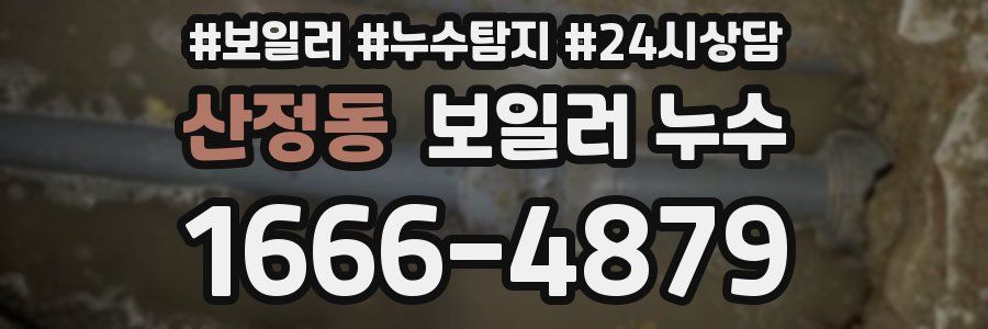 산정동 누수탐지