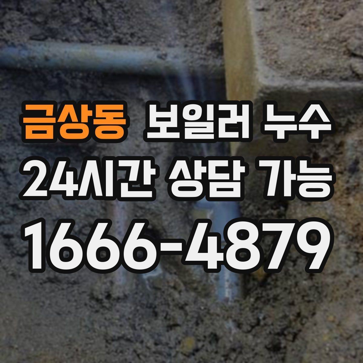 금상동 보일러 누수 오래 비운 집에서 냄새가 날 때