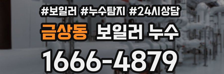 금상동 누수탐지