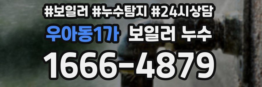 우아동1가 누수탐지