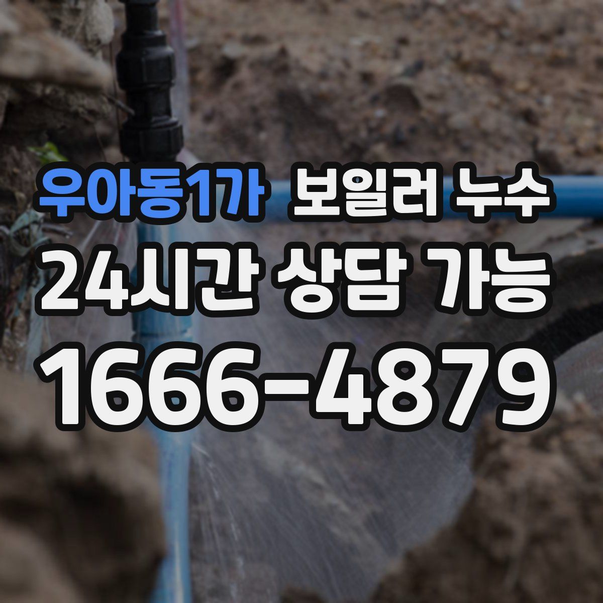 우아동1가 누수