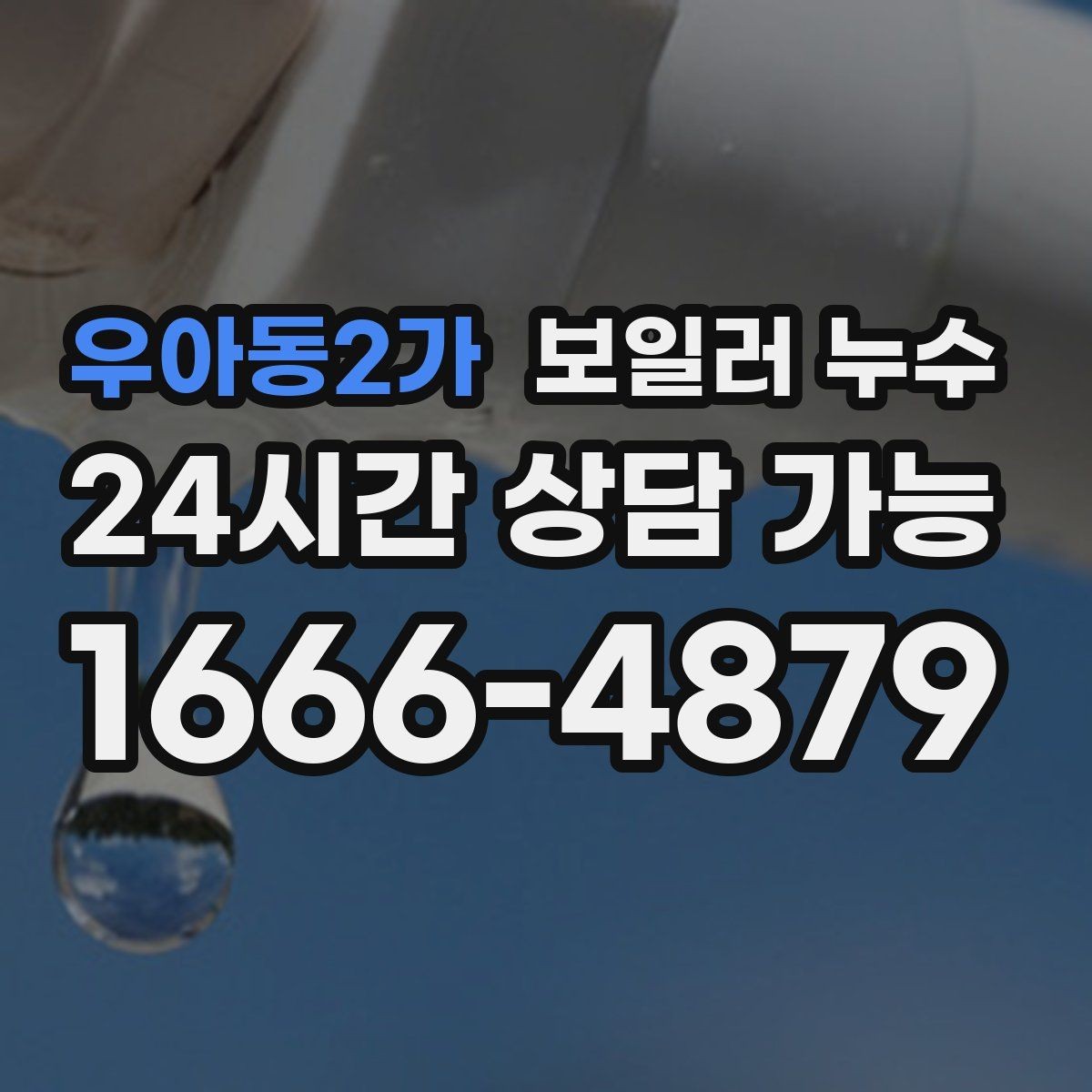 우아동2가 보일러 누수 압력 저하가 나타나기 전 초기 신호