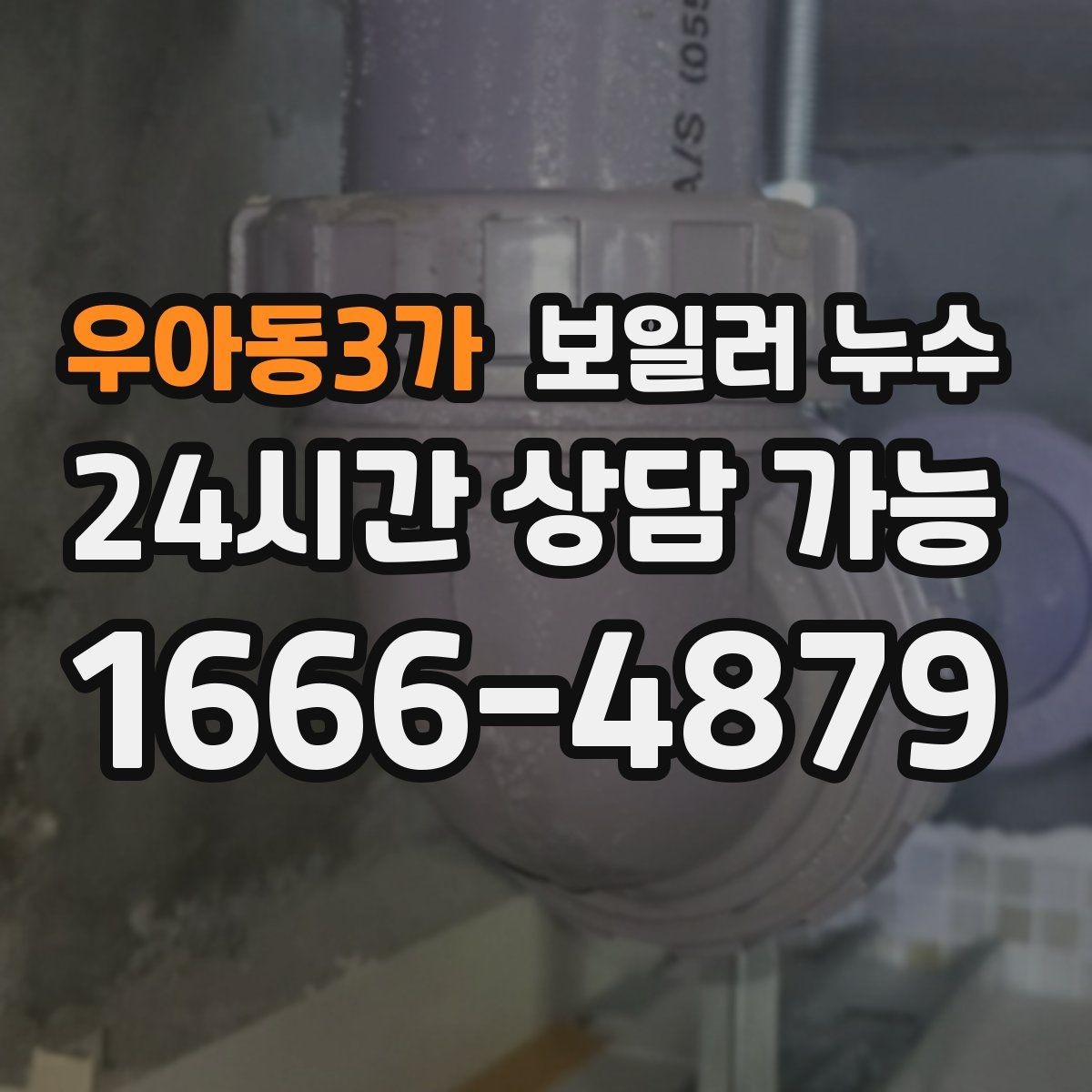우아동3가 보일러 누수 바닥 변색이 먼저 나타나는 경우