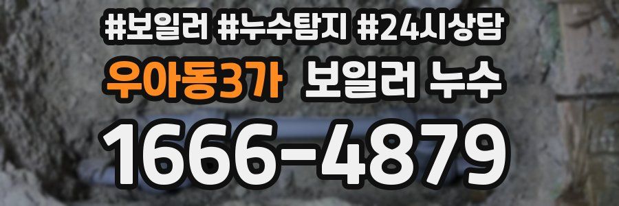우아동3가 누수탐지