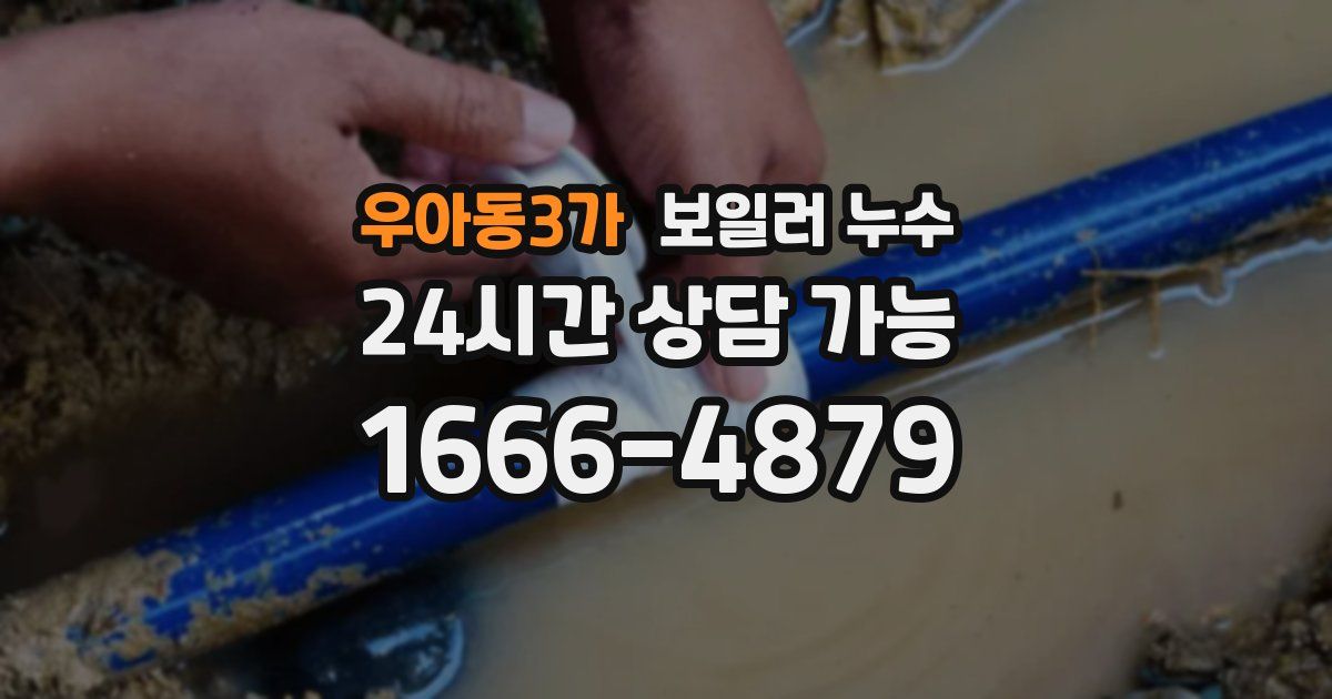 우아동3가 보일러 누수
