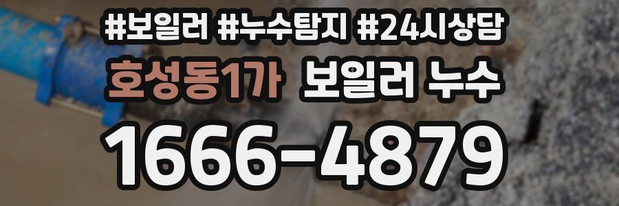 호성동1가 누수탐지