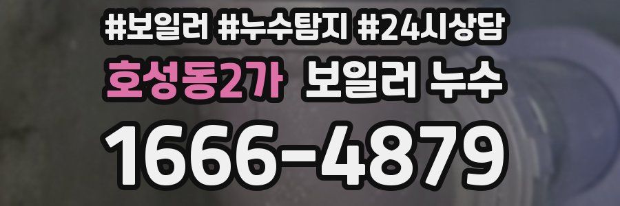 호성동2가 누수탐지