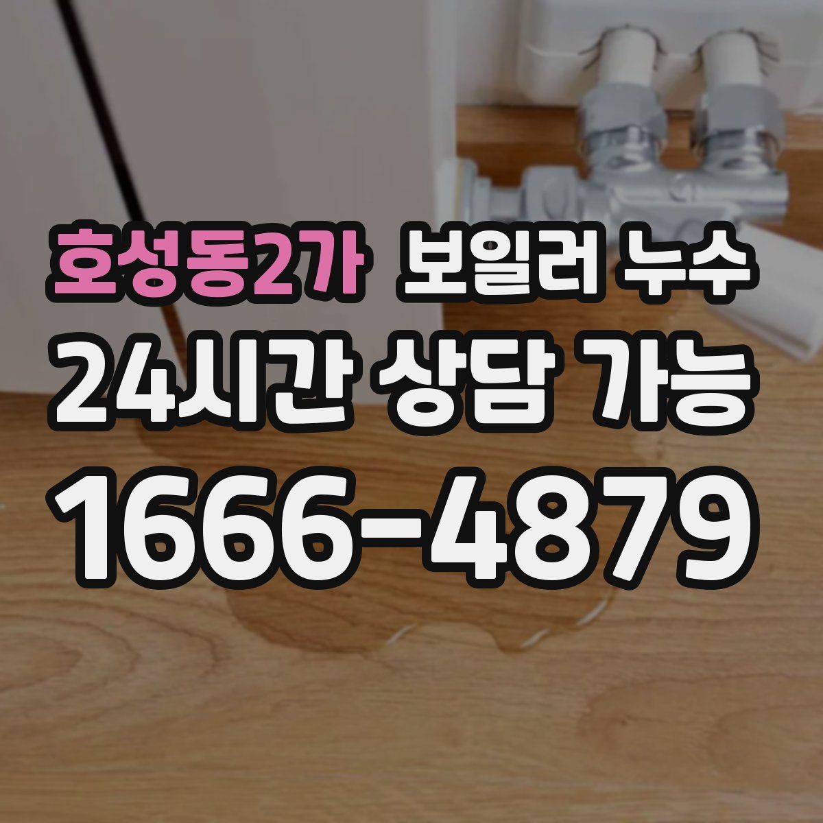 호성동2가 누수