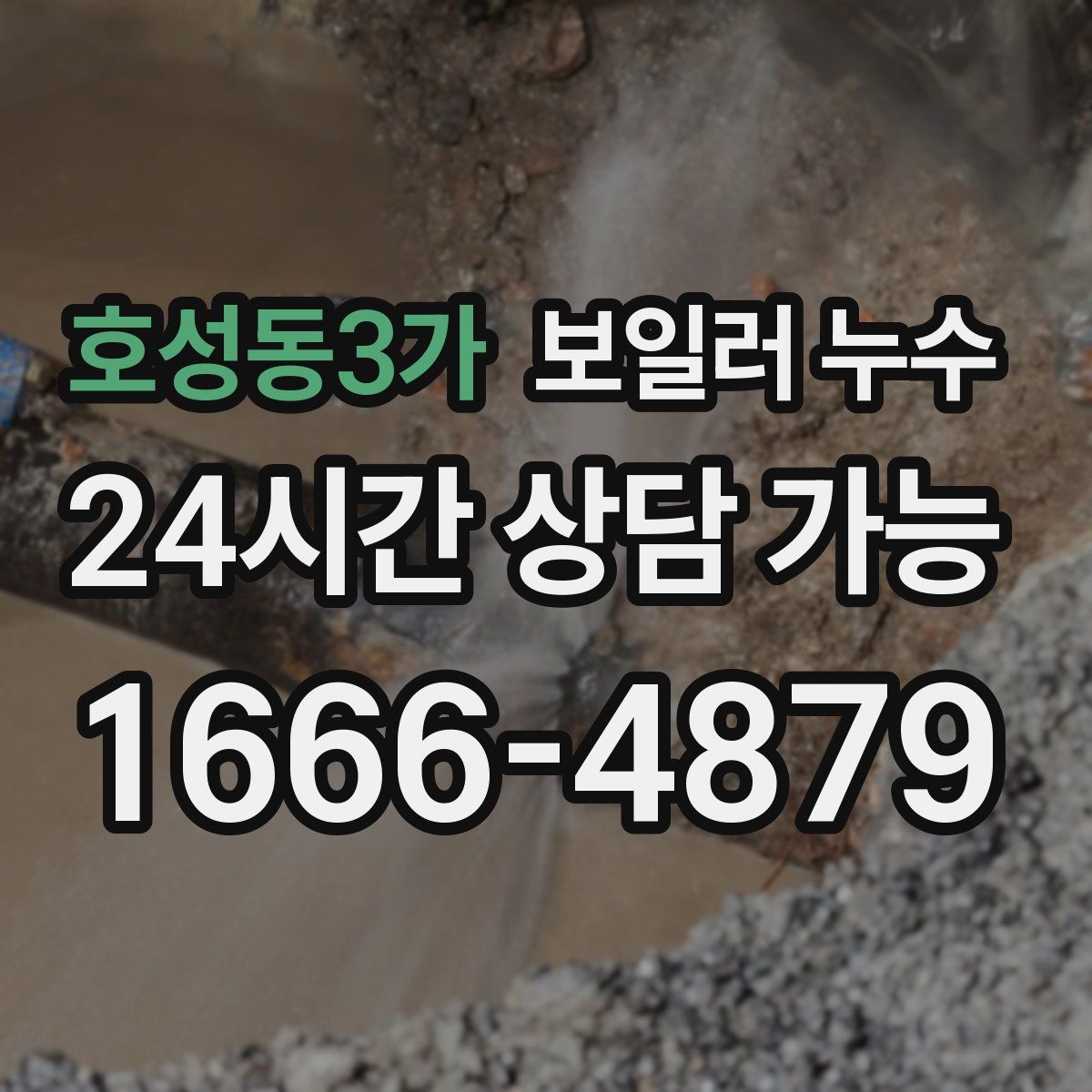 호성동3가 누수