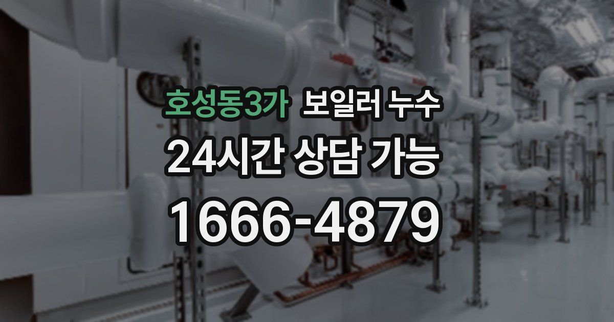 호성동3가 보일러 누수